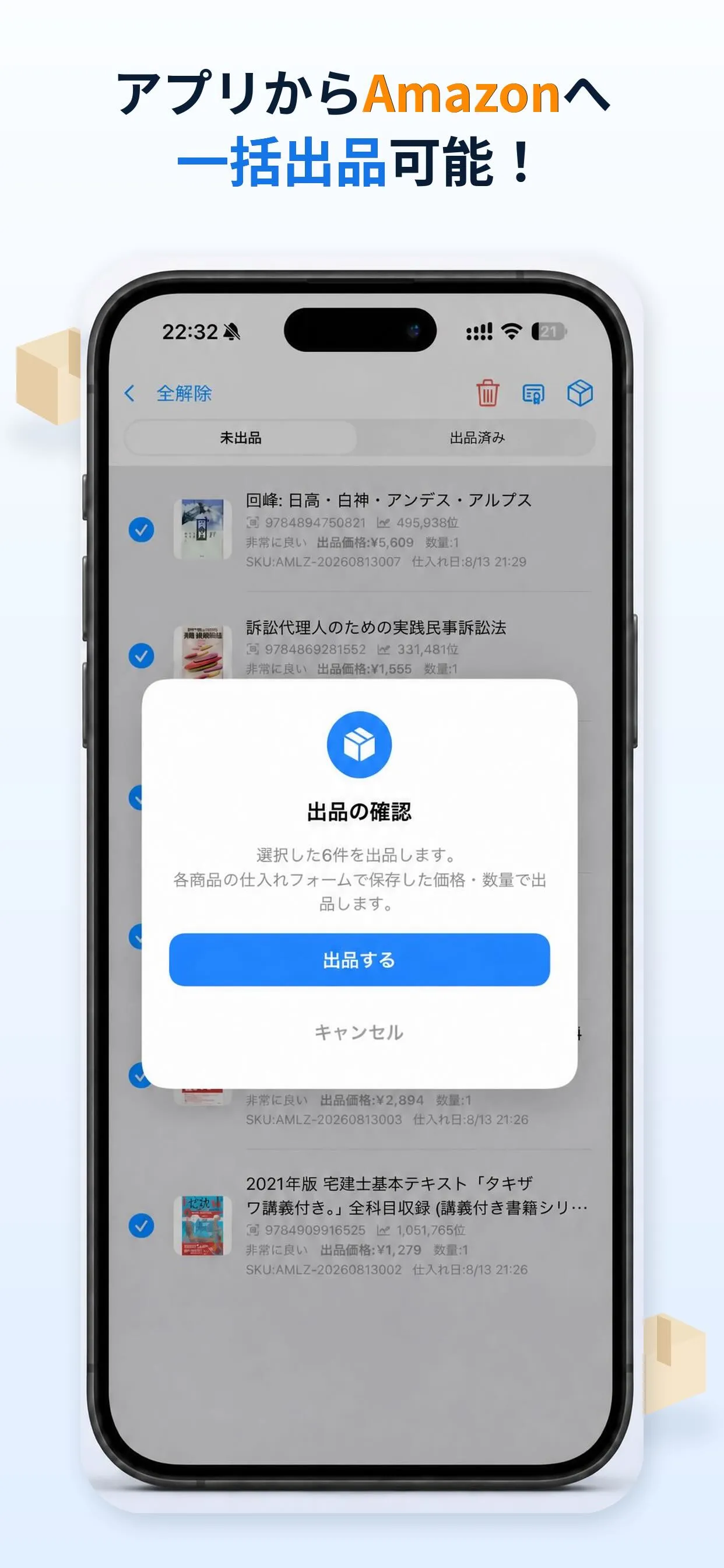 仕入れリストの未出品タブで複数の書籍にチェックを入れ、選択した6件をまとめて出品する確認ダイアログが表示されている