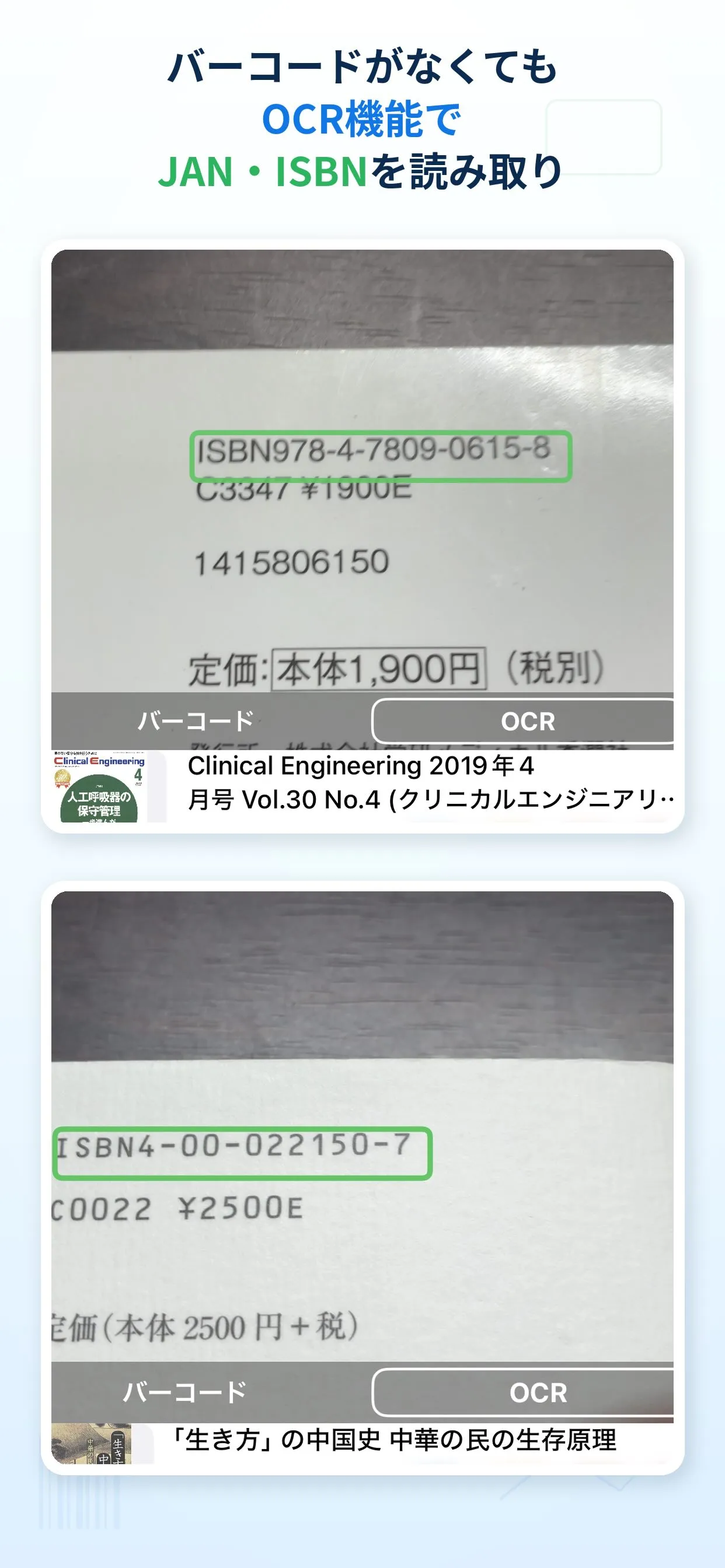 OCR機能で書籍の裏表紙に印字されたISBN番号を読み取り、該当の書籍が検索結果に表示されている例が2件
