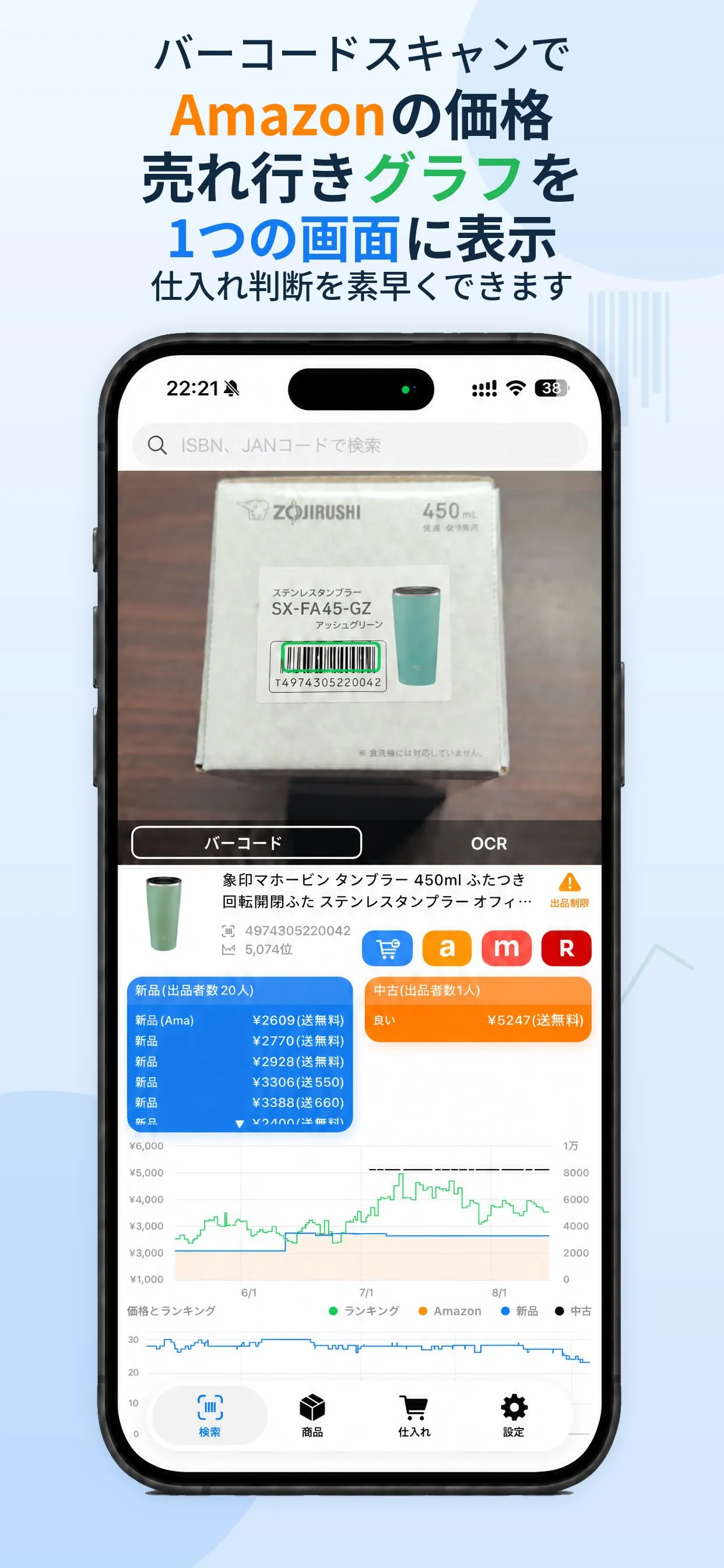 バーコードをスキャンした直後の画面。商品名とJANコード・ランキング、新品と中古の価格一覧、価格とランキングの推移グラフが一つの画面に並んで表示されている